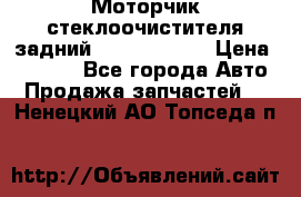 Моторчик стеклоочистителя задний Opel Astra H › Цена ­ 4 000 - Все города Авто » Продажа запчастей   . Ненецкий АО,Топседа п.